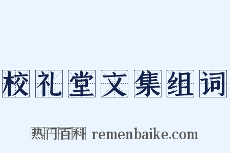 校礼堂文集组词是什么意思的图片
